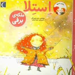 سام و استلا / ملکه برفی